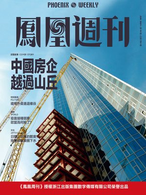 cover image of 中国房企越过山丘  香港凤凰周刊2021年第16期 (Phoenix Weekly 2021 No.16)